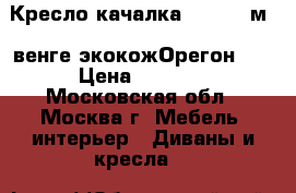  Кресло-качалка Dondolo м68,венге,экокожОрегон120 › Цена ­ 7 750 - Московская обл., Москва г. Мебель, интерьер » Диваны и кресла   